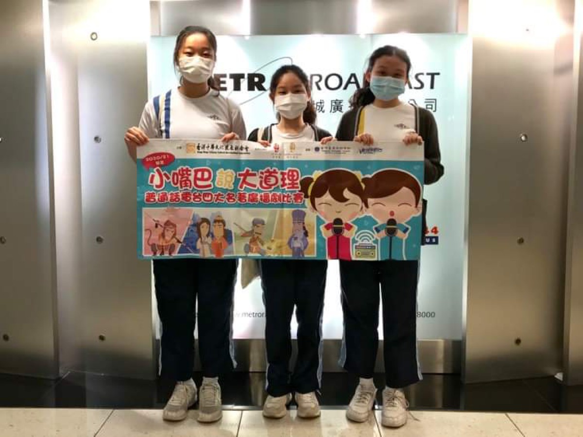 Putonghua Radio Drama Competition 2020/21（「小嘴巴說大道理」普通話電台四大名著廣播劇比賽）