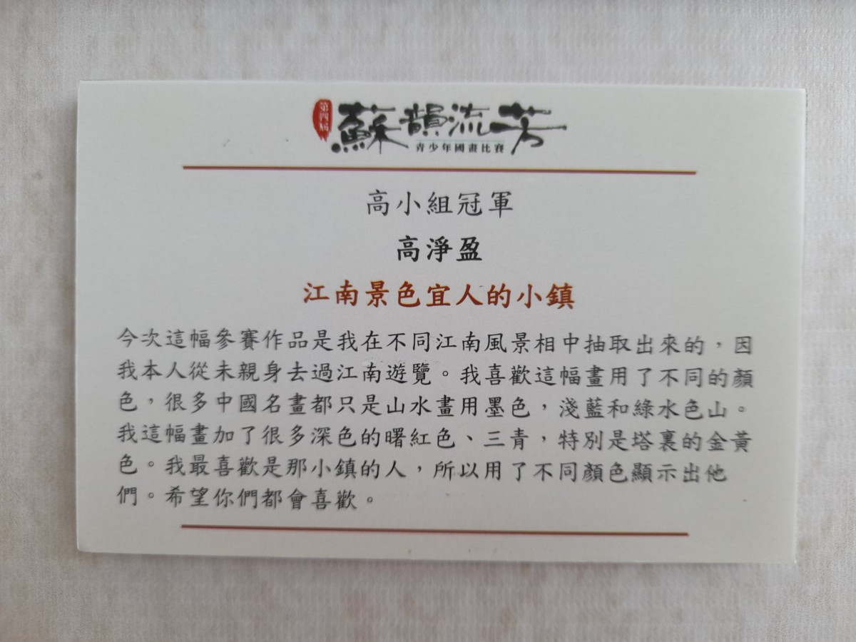 第四屆「蘇韻流芳」青少年國畫比賽高小組獲得冠軍