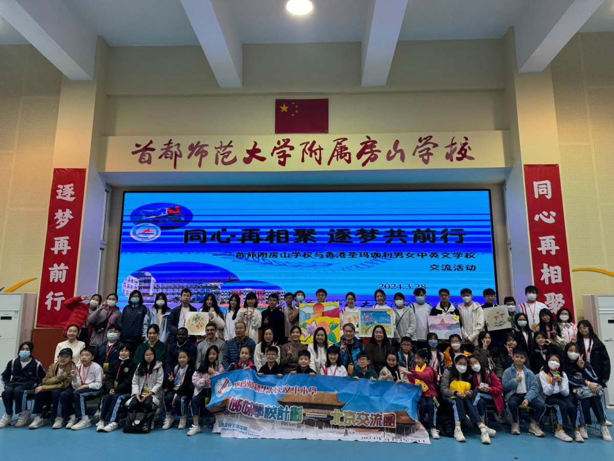 姊妹學校計劃 — 北京交流團